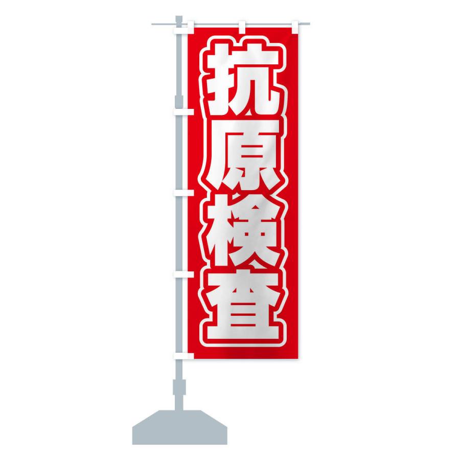 のぼり旗 抗原検査 |  | 12