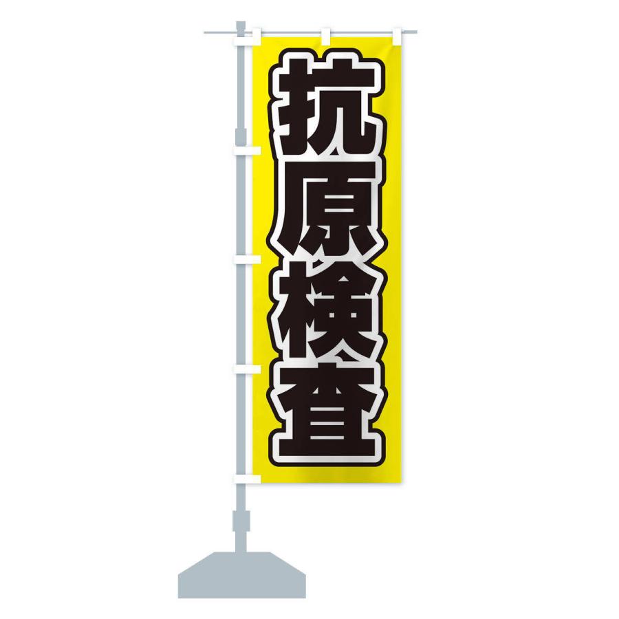 のぼり旗 抗原検査 |  | 13