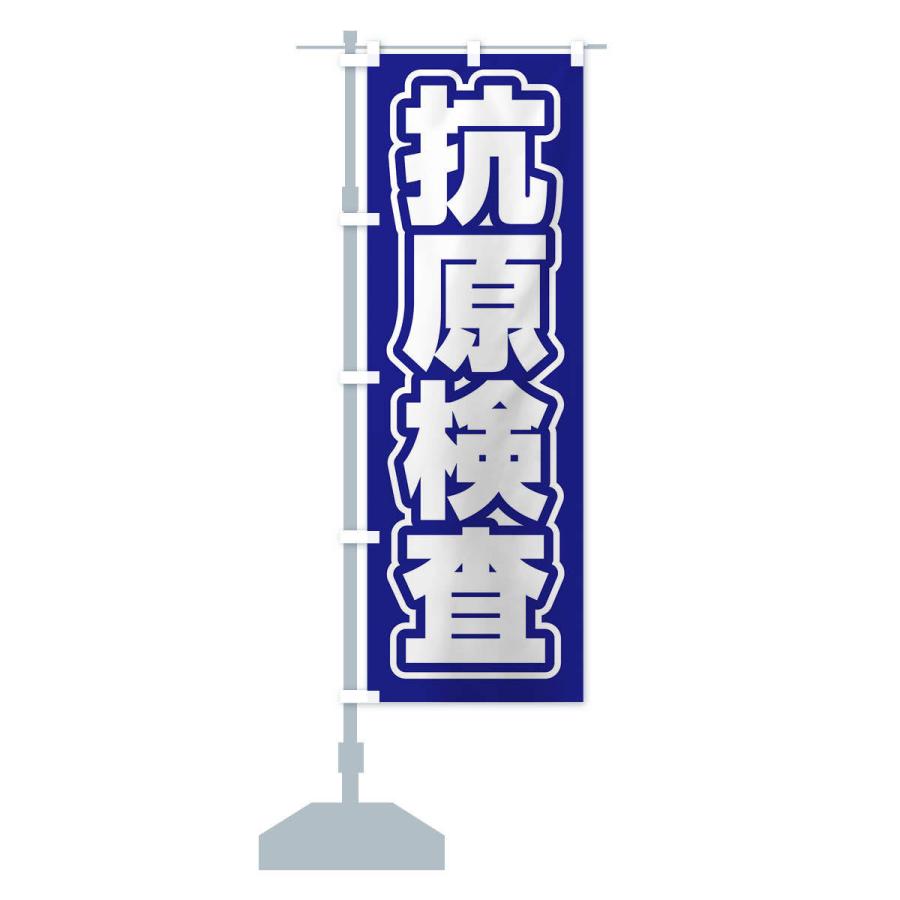 のぼり旗 抗原検査 |  | 14