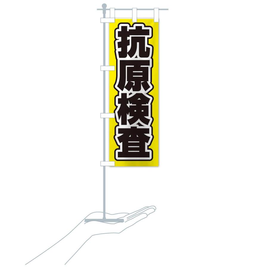 のぼり旗 抗原検査 |  | 16
