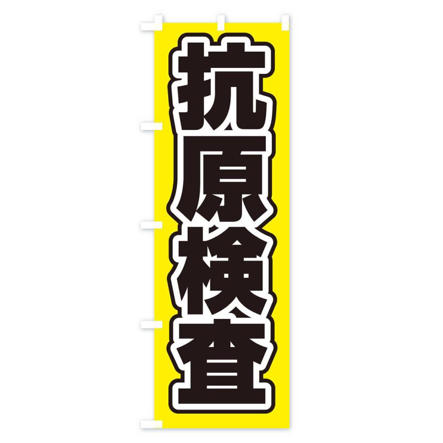 のぼり旗 抗原検査 |  | 02