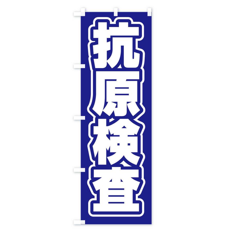 のぼり旗 抗原検査 |  | 03