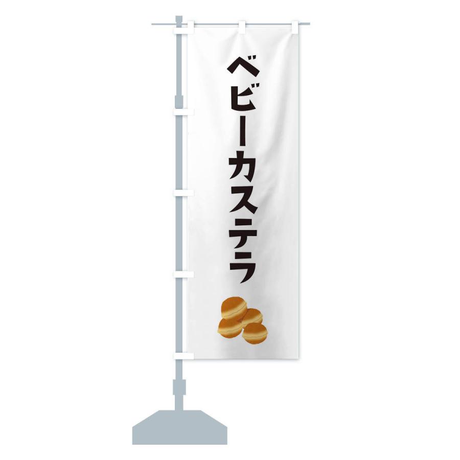 のぼり旗 ベビーカステラ |  | 12