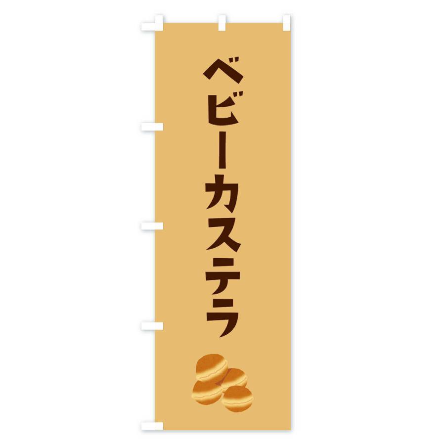 のぼり旗 ベビーカステラ |  | 02