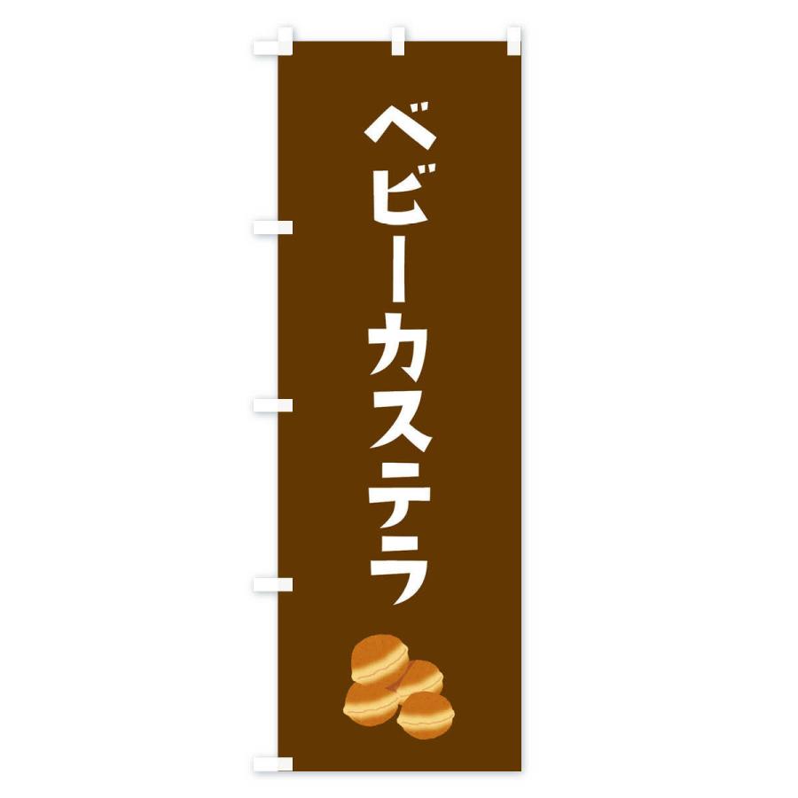 のぼり旗 ベビーカステラ |  | 03
