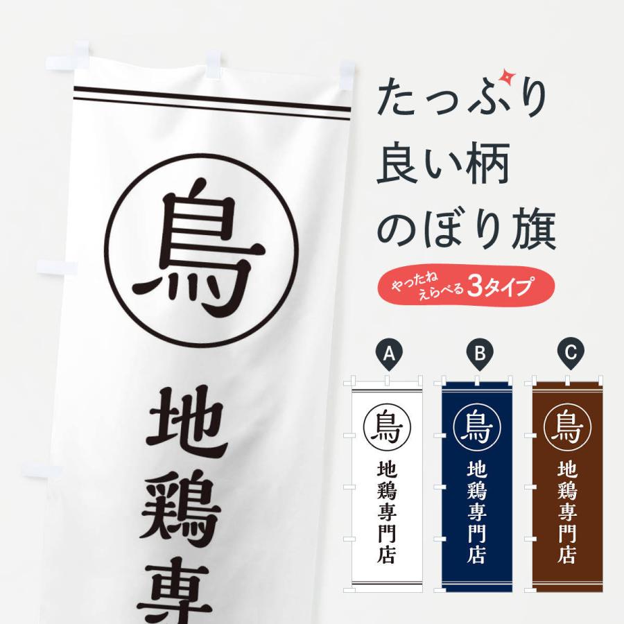 のぼり旗 地鶏専門店 | 