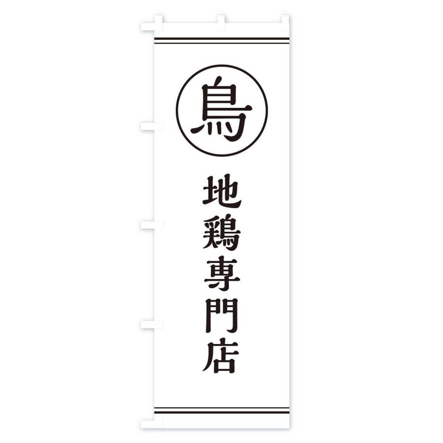 のぼり旗 地鶏専門店 |  | 01