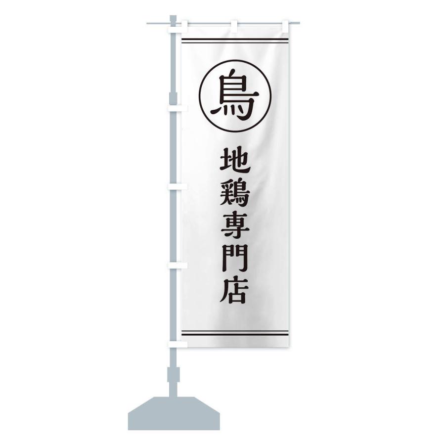 のぼり旗 地鶏専門店 |  | 12