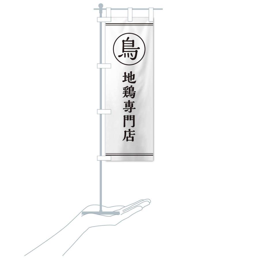 のぼり旗 地鶏専門店 |  | 15