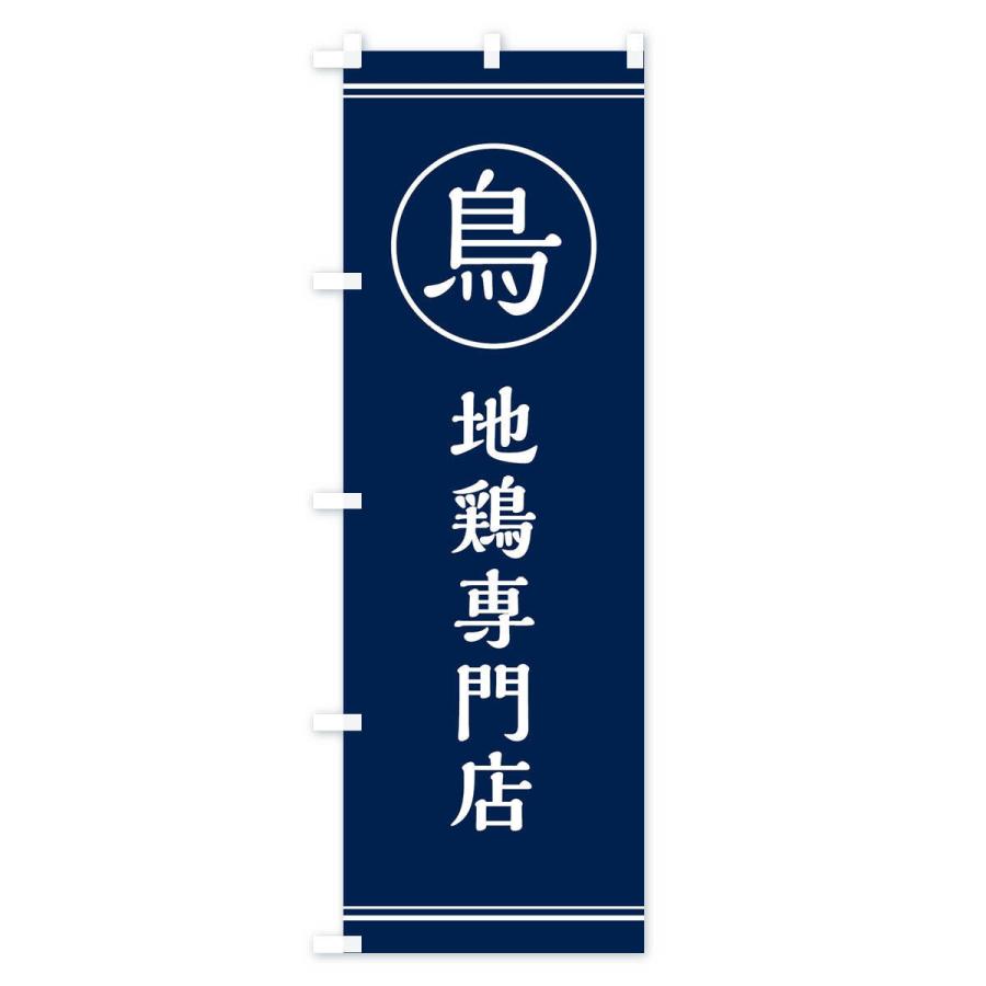 のぼり旗 地鶏専門店 |  | 02