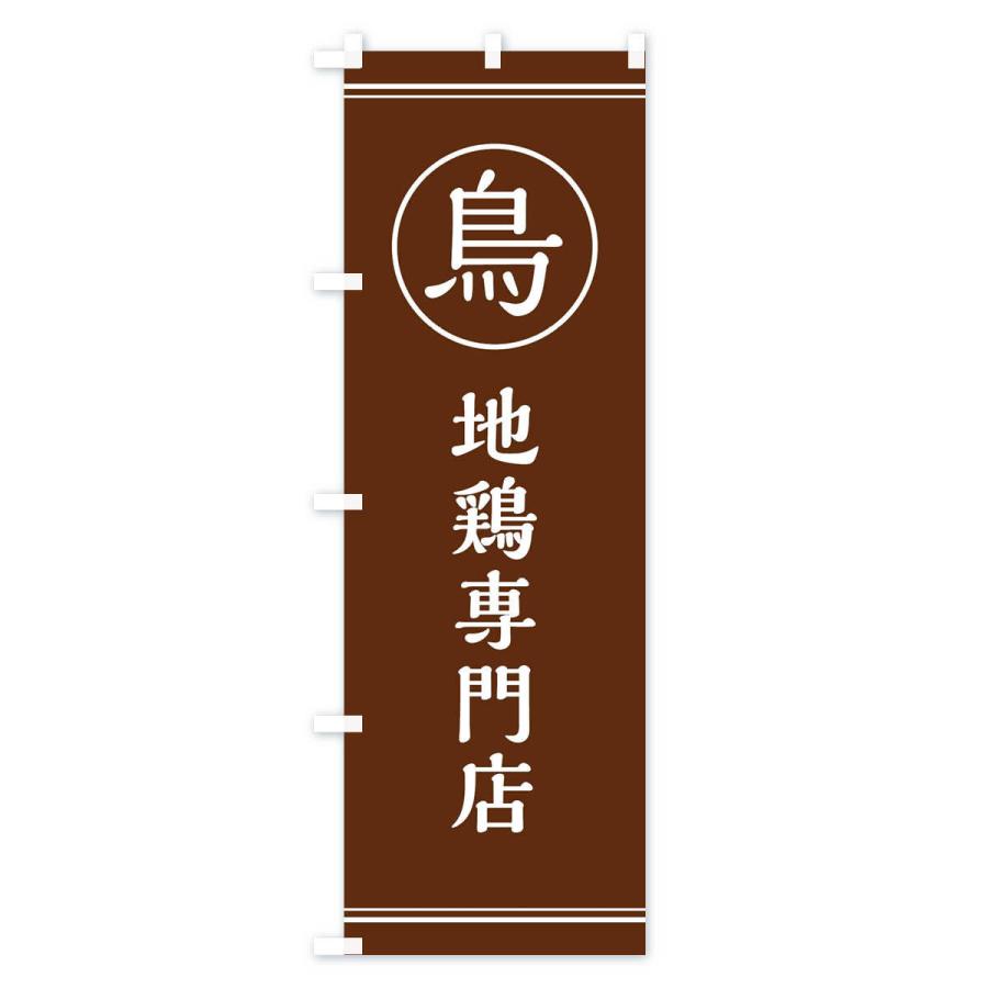 のぼり旗 地鶏専門店 |  | 03