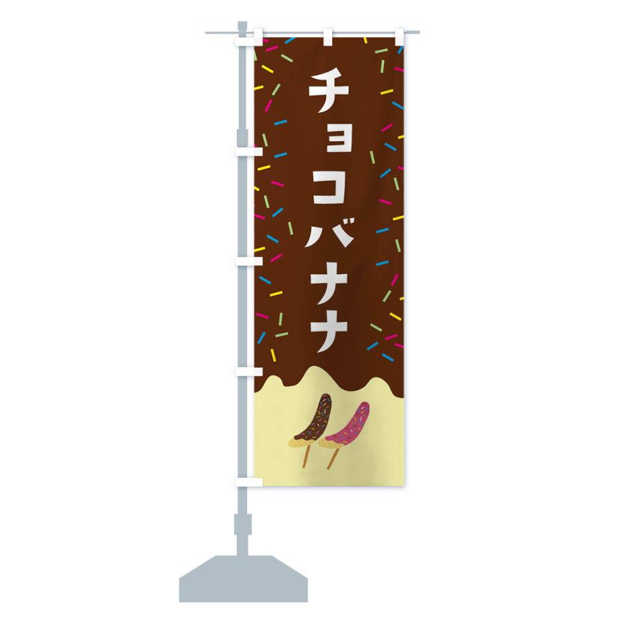 のぼり旗 チョコバナナ |  | 12