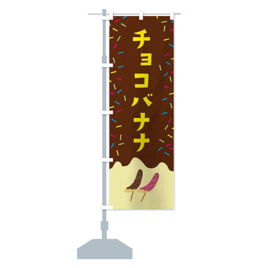 のぼり旗 チョコバナナ |  | 13