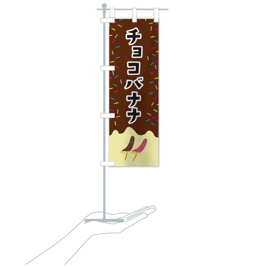 のぼり旗 チョコバナナ |  | 17