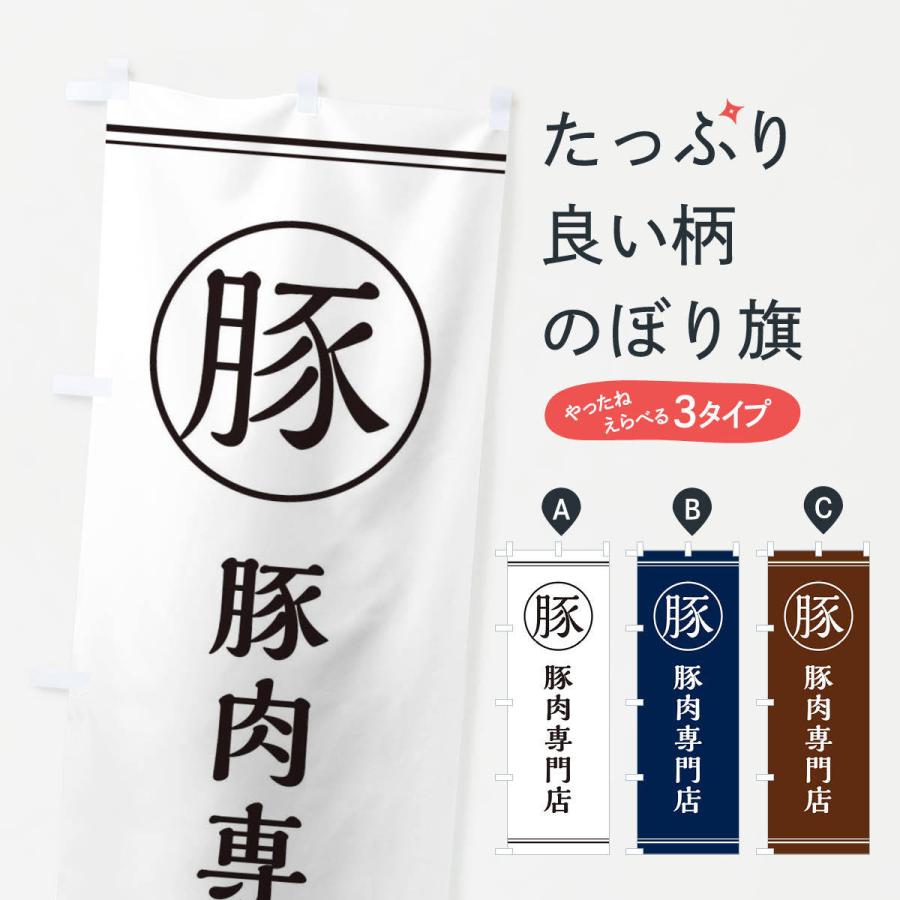 のぼり旗 豚肉専門店 | 