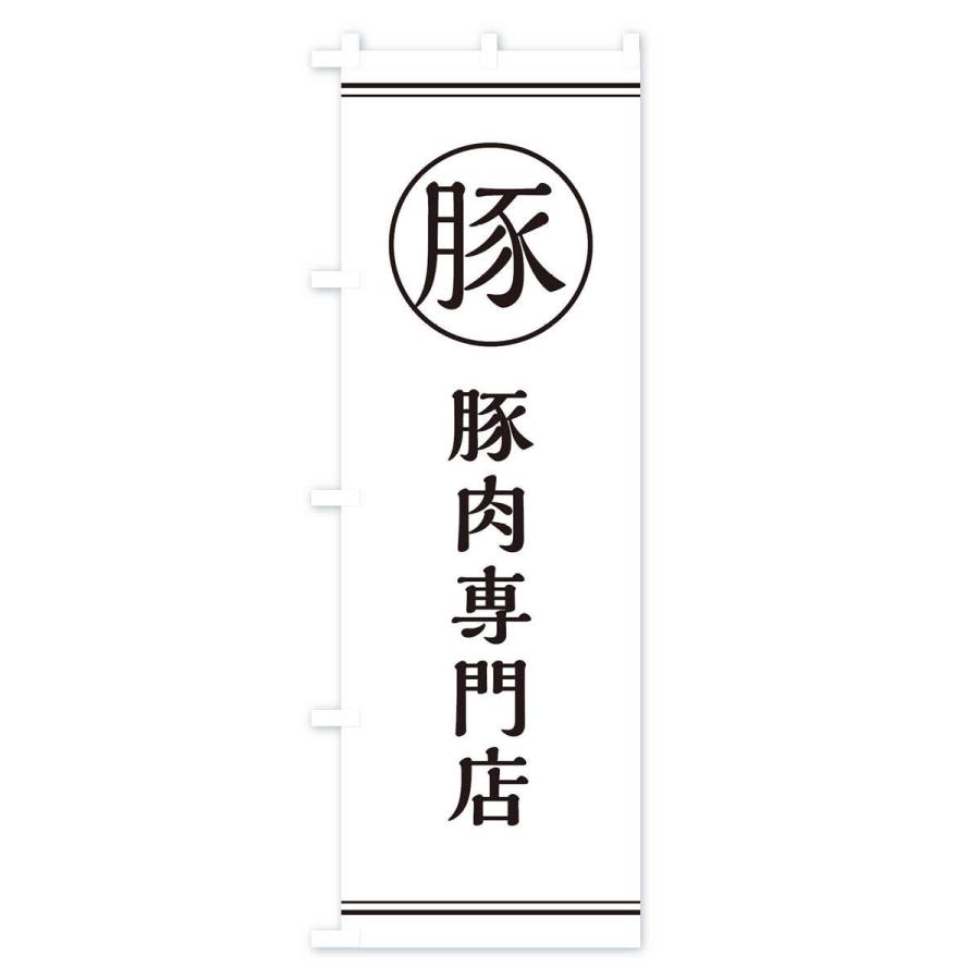 のぼり旗 豚肉専門店 |  | 01