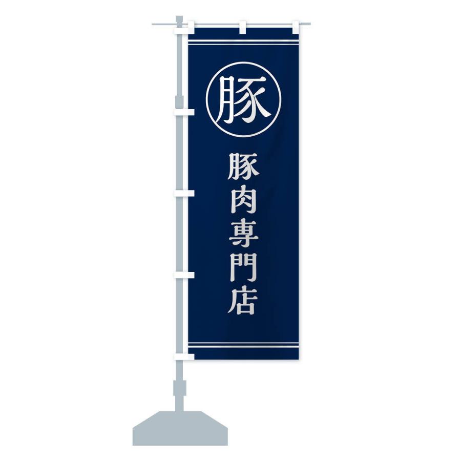 のぼり旗 豚肉専門店 |  | 13