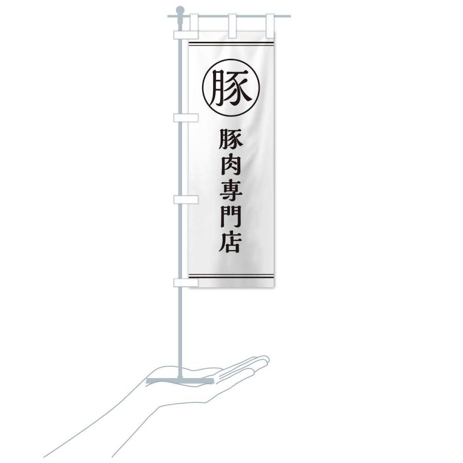 のぼり旗 豚肉専門店 |  | 15