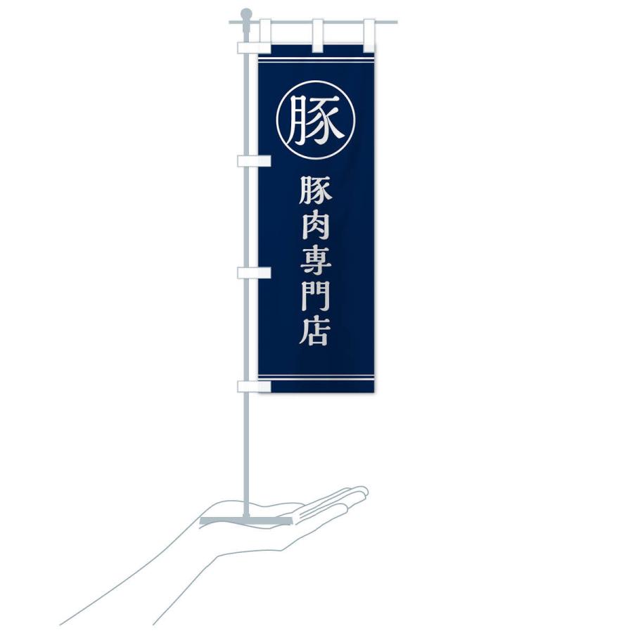 のぼり旗 豚肉専門店 |  | 16