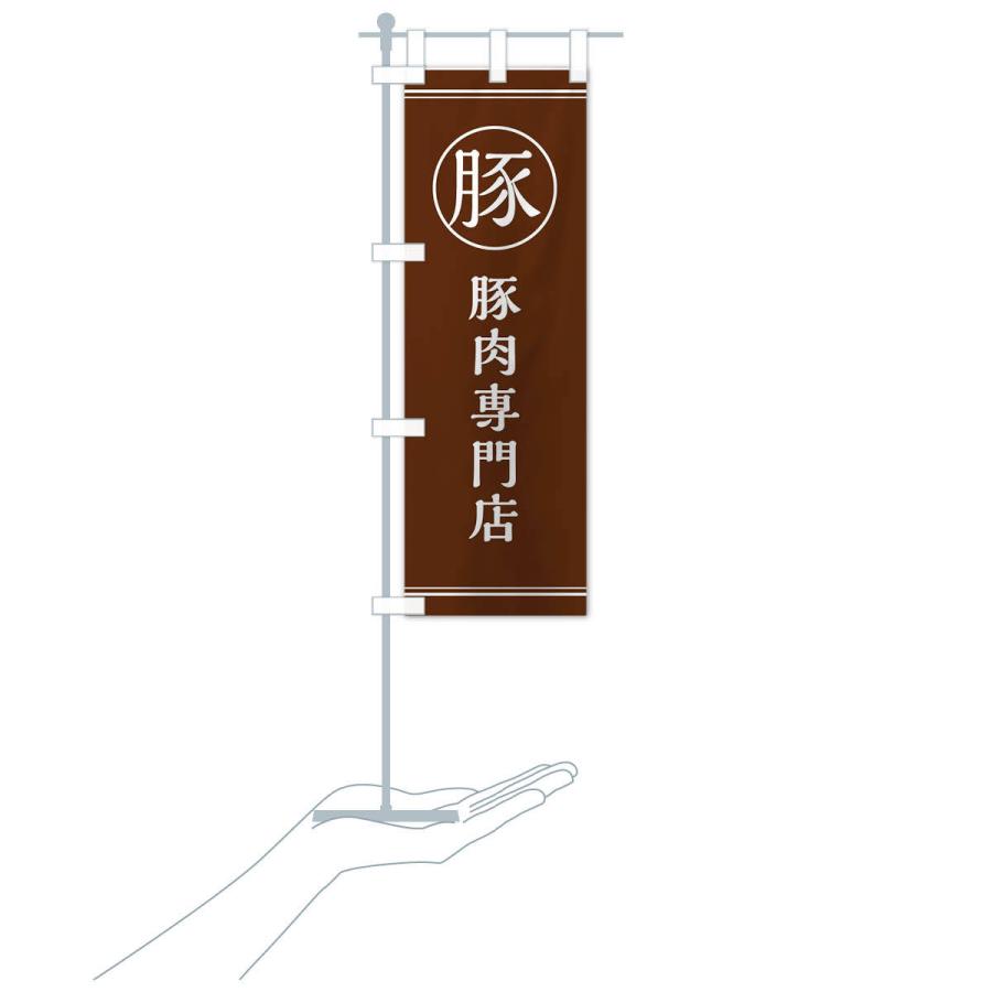 のぼり旗 豚肉専門店 |  | 17