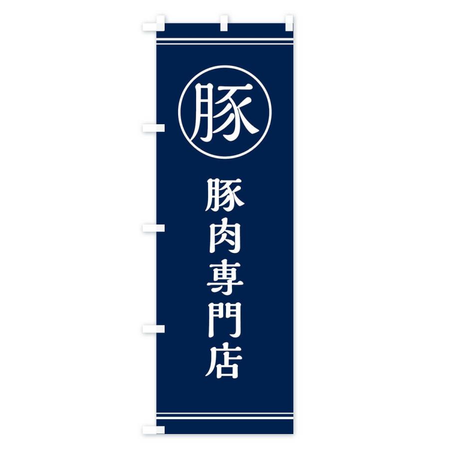 のぼり旗 豚肉専門店 |  | 02