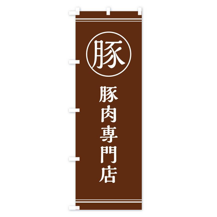 のぼり旗 豚肉専門店 |  | 03
