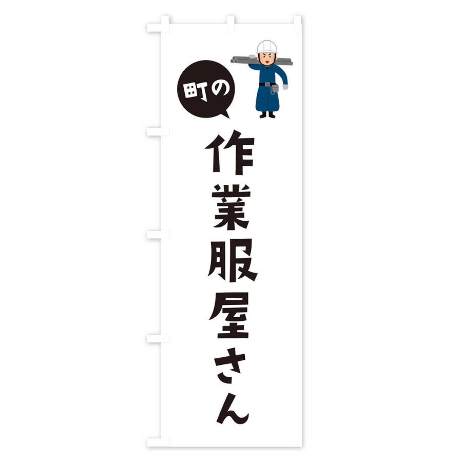 のぼり旗 作業服屋さん |  | 01