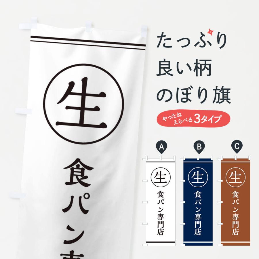 のぼり旗 生食パン専門店｜goods-pro