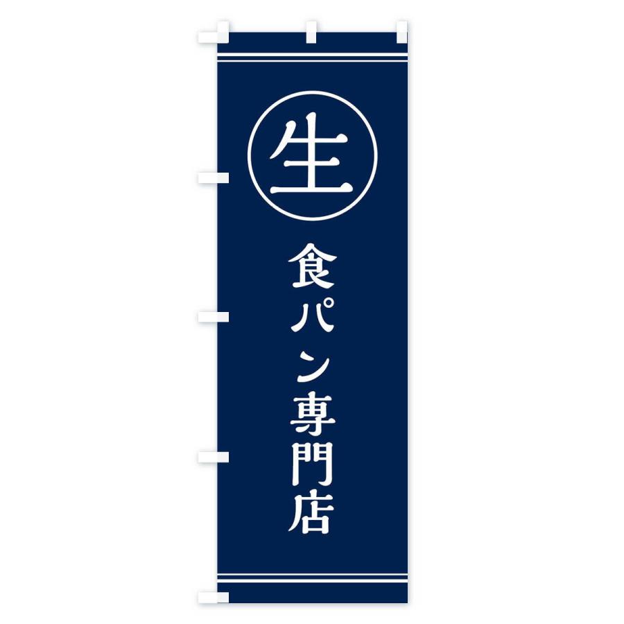のぼり旗 生食パン専門店｜goods-pro｜03