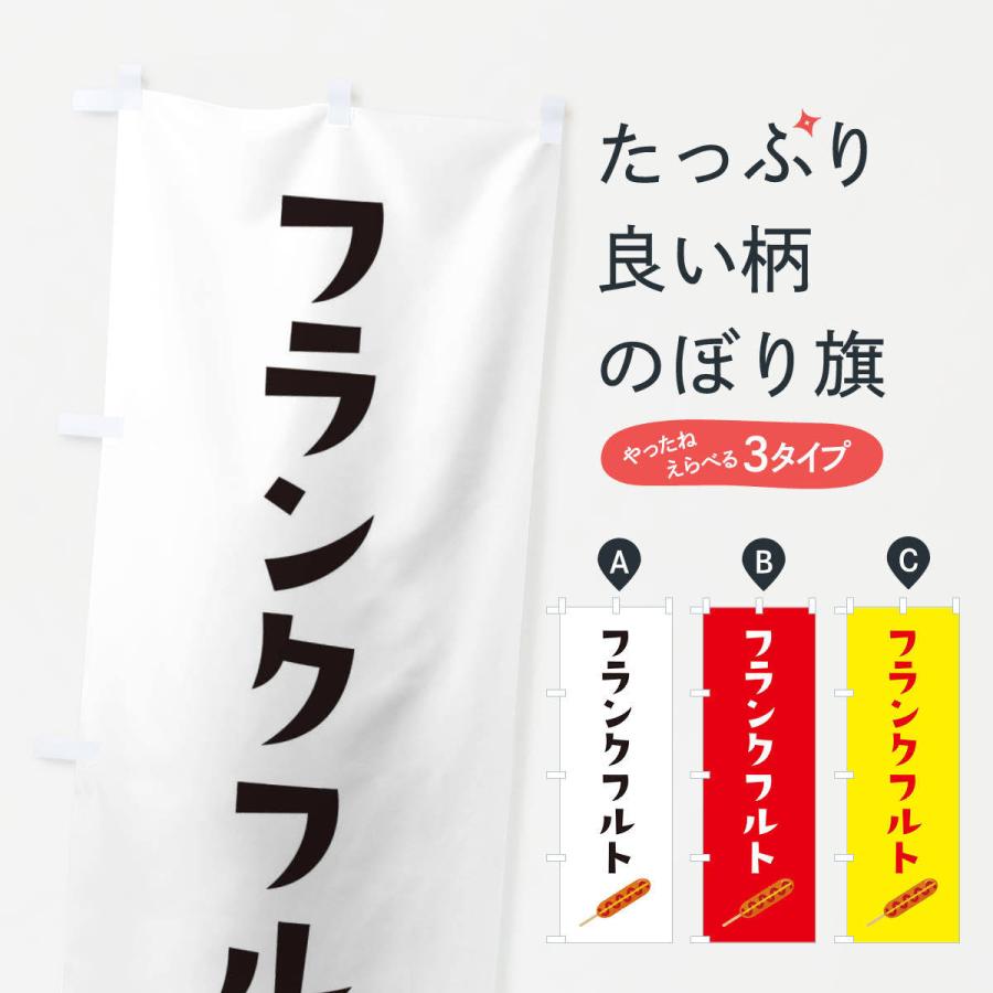 のぼり旗 フランクフルト | 