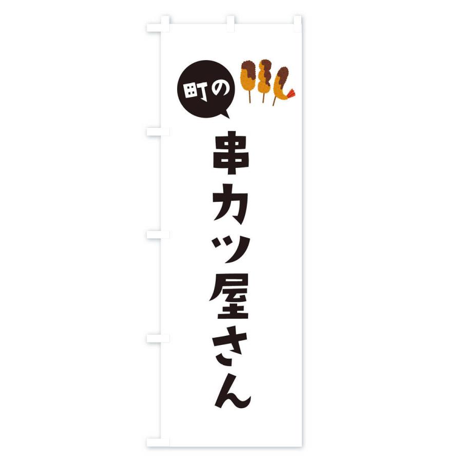 のぼり旗 串カツ屋さん｜goods-pro｜02