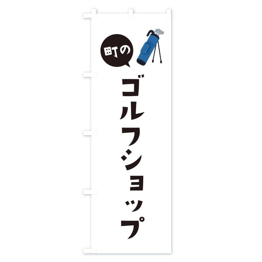 のぼり旗 ゴルフショップ｜goods-pro｜02