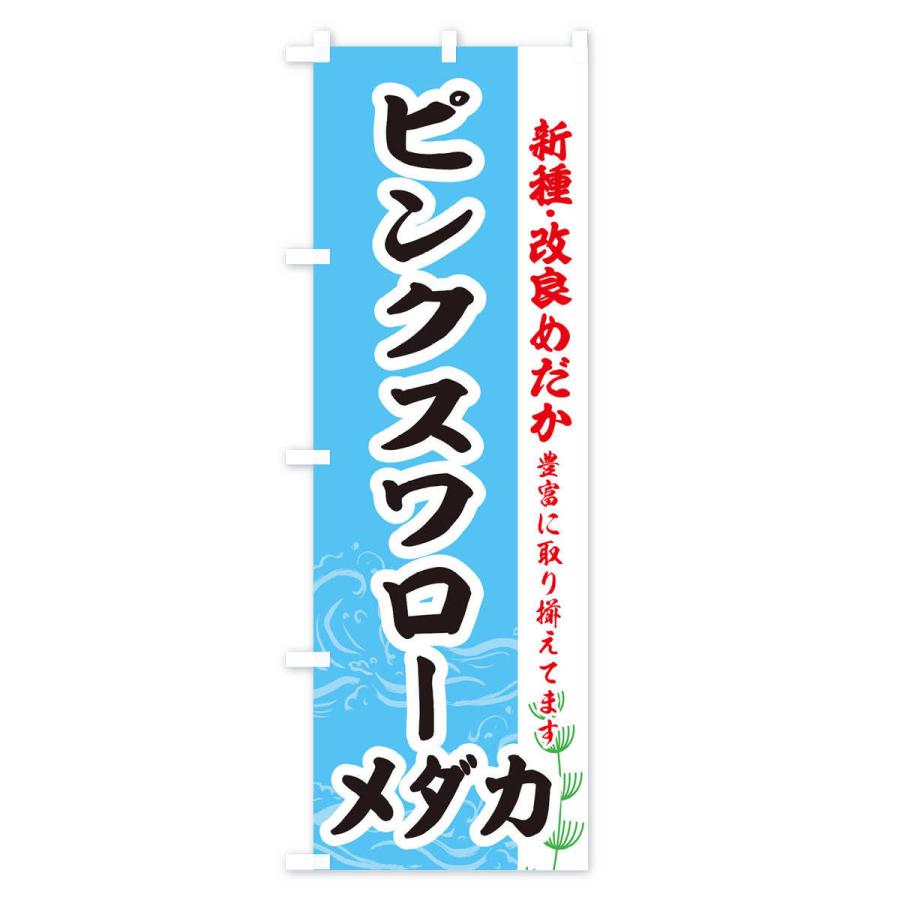 のぼり旗 ピンクスワローメダカ Ef7e のぼり旗 グッズプロ 通販 Yahoo ショッピング