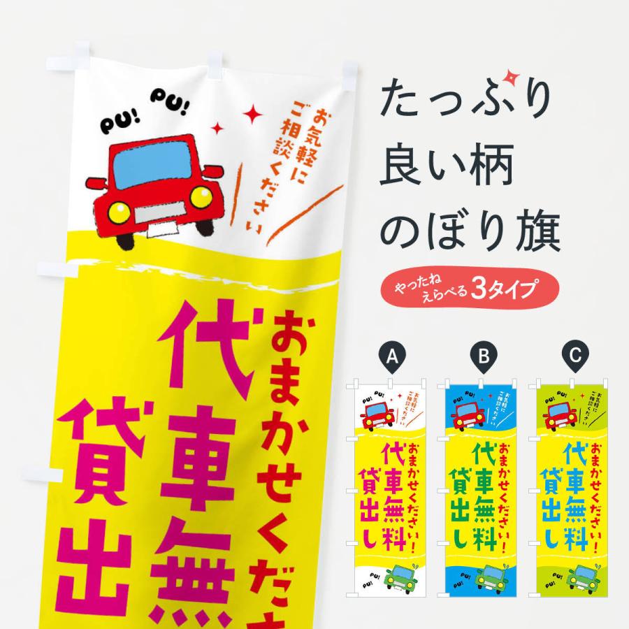 のぼり旗 代車無料貸出し | 