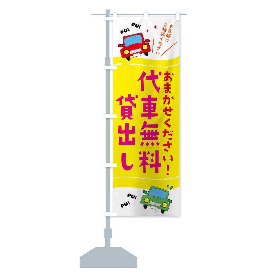 のぼり旗 代車無料貸出し |  | 12