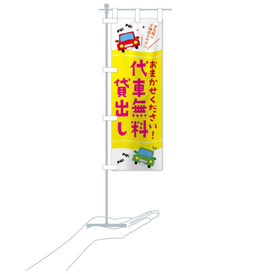 のぼり旗 代車無料貸出し |  | 15