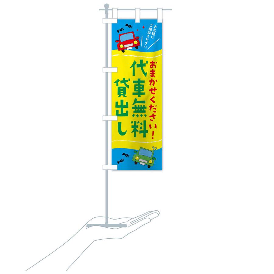 のぼり旗 代車無料貸出し |  | 16