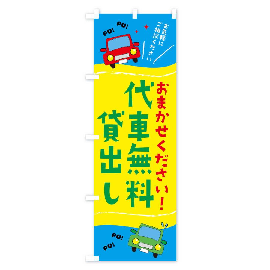 のぼり旗 代車無料貸出し |  | 02