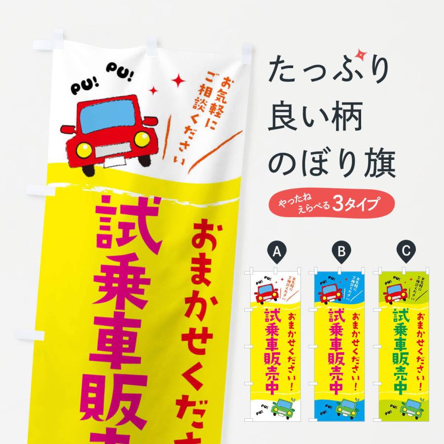 のぼり旗 試乗車販売中 Ef8r のぼり旗 グッズプロ 通販 Yahoo ショッピング
