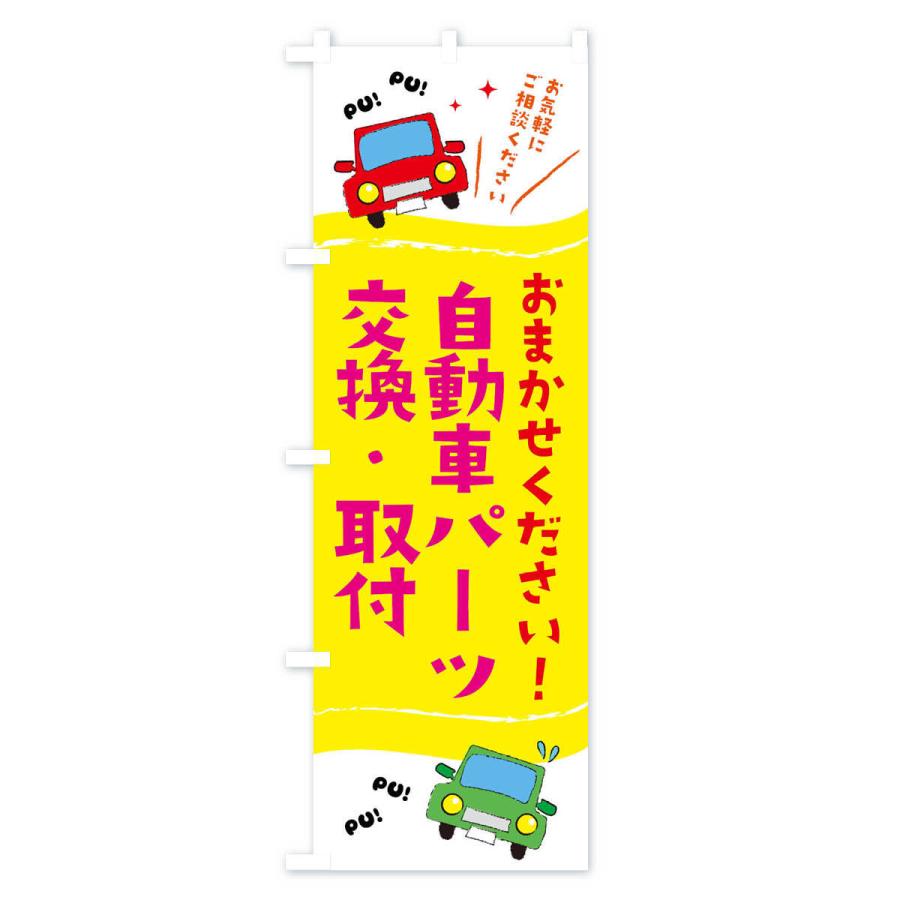 のぼり旗 自動車パーツ交換・取付｜goods-pro｜02