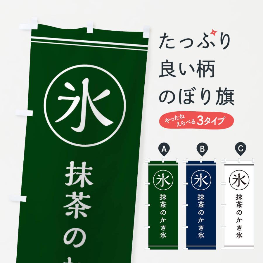 のぼり旗 氷／抹茶のかき氷 | 