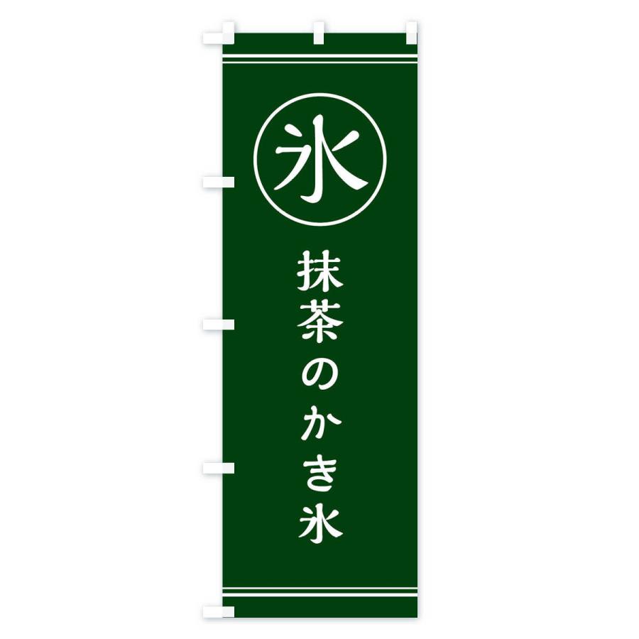 のぼり旗 氷／抹茶のかき氷 |  | 01
