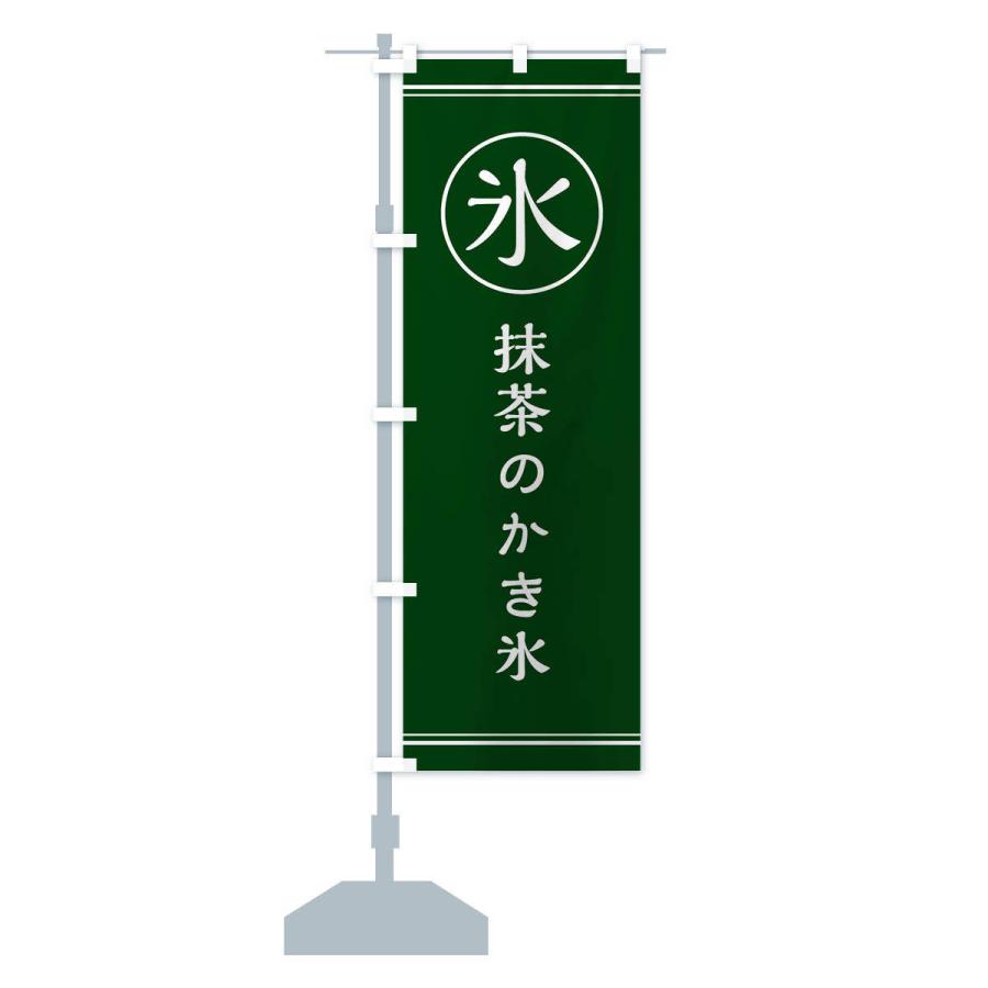 のぼり旗 氷／抹茶のかき氷 |  | 12