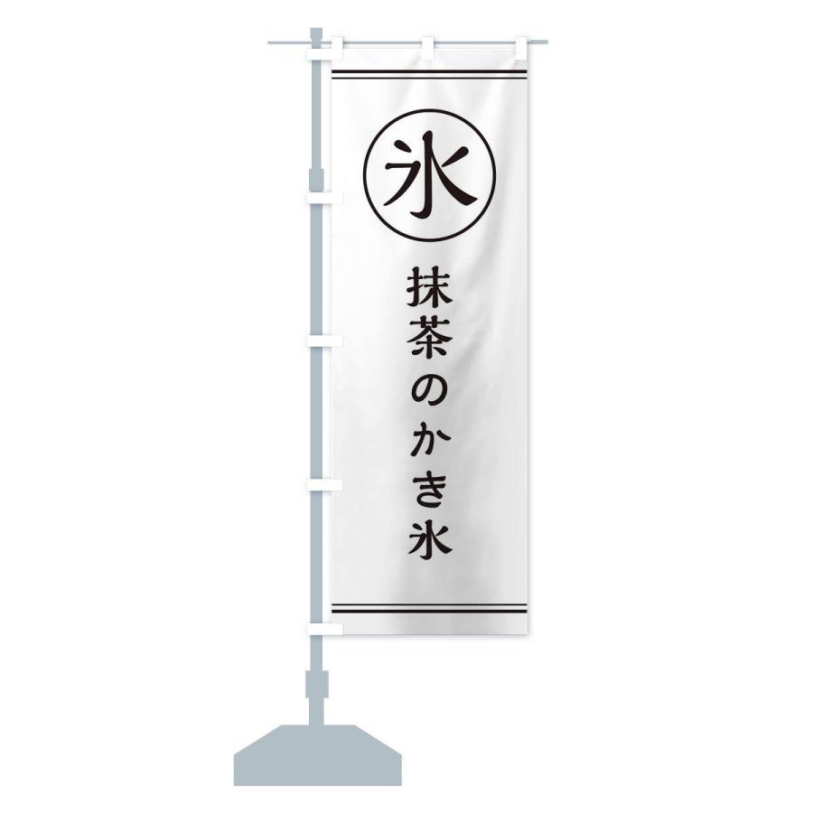 のぼり旗 氷／抹茶のかき氷 |  | 14