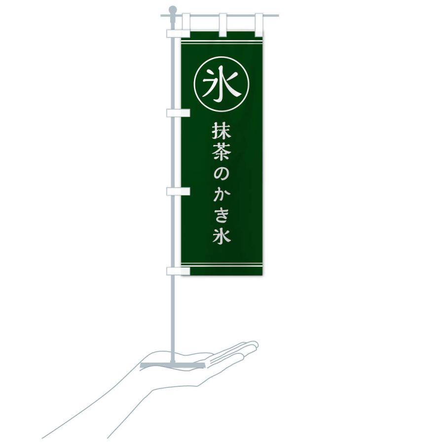 のぼり旗 氷／抹茶のかき氷 |  | 15