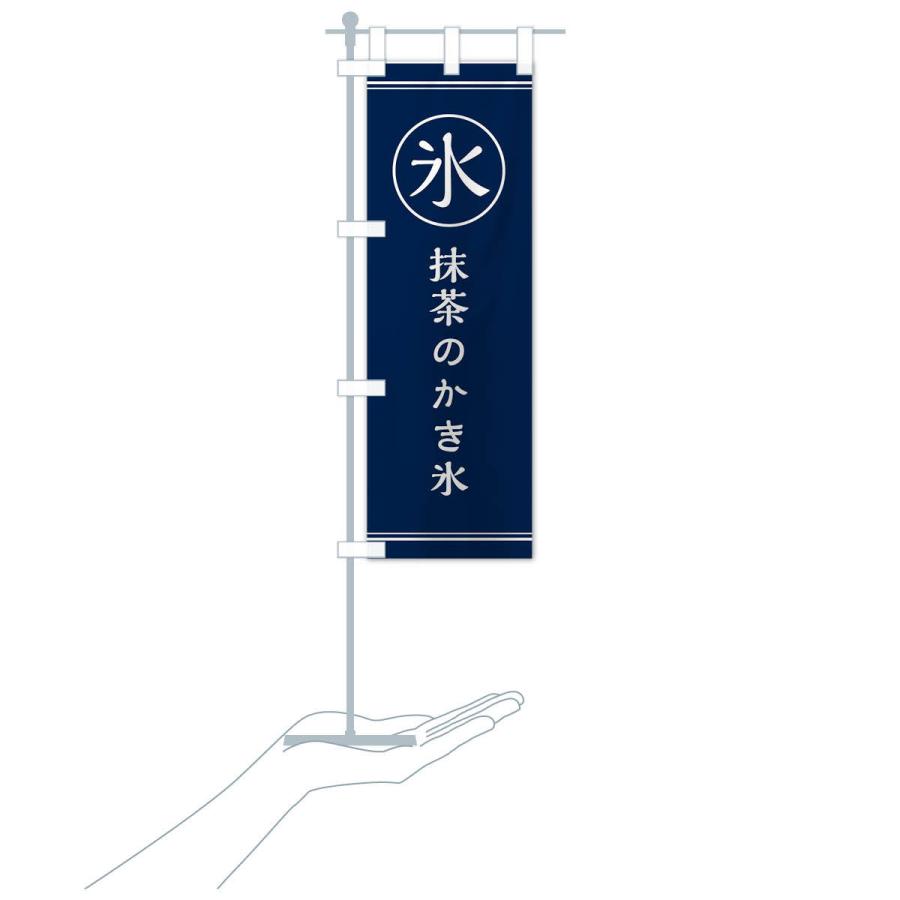 のぼり旗 氷／抹茶のかき氷 |  | 16