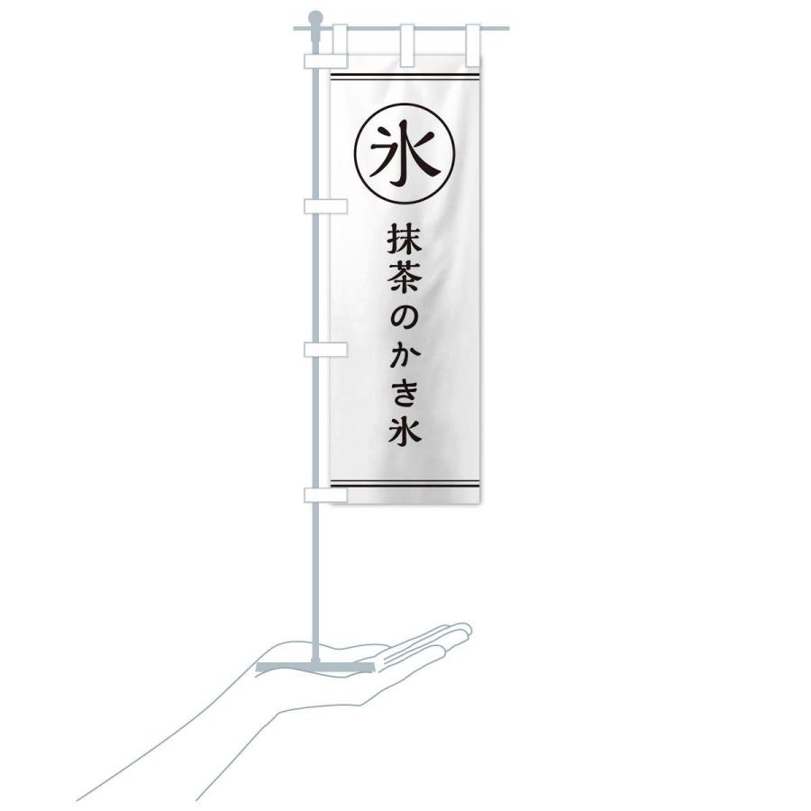 のぼり旗 氷／抹茶のかき氷 |  | 17