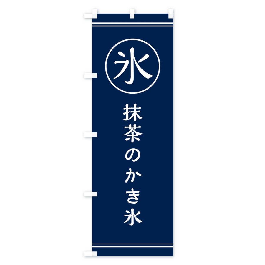 のぼり旗 氷／抹茶のかき氷 |  | 02