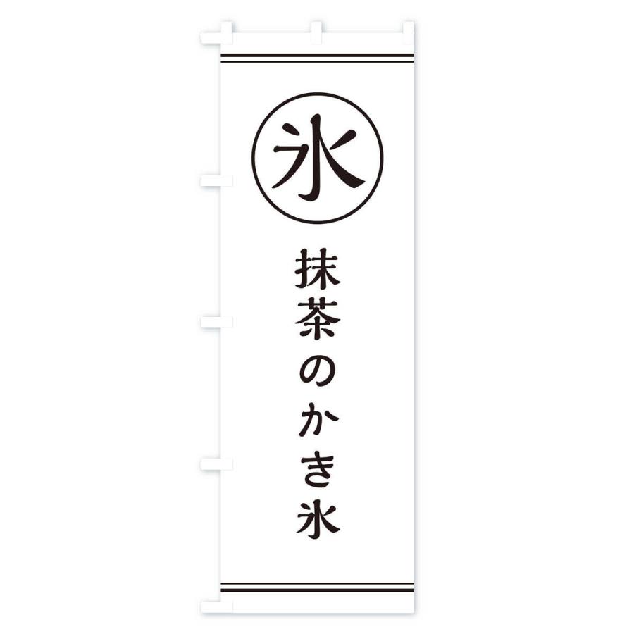 のぼり旗 氷／抹茶のかき氷 |  | 03