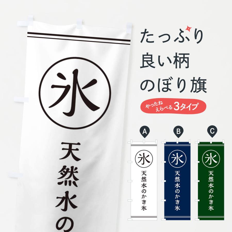 のぼり旗 氷 天然水のかき氷 Efaj のぼり旗 グッズプロ 通販 Yahoo ショッピング